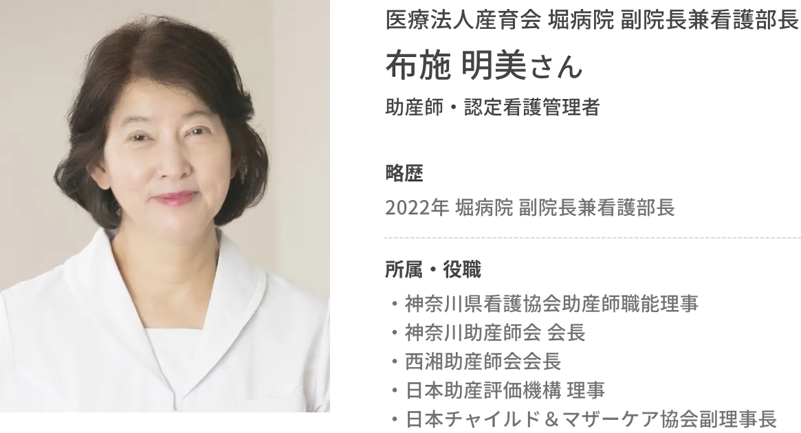 助産師 布施 明美さん