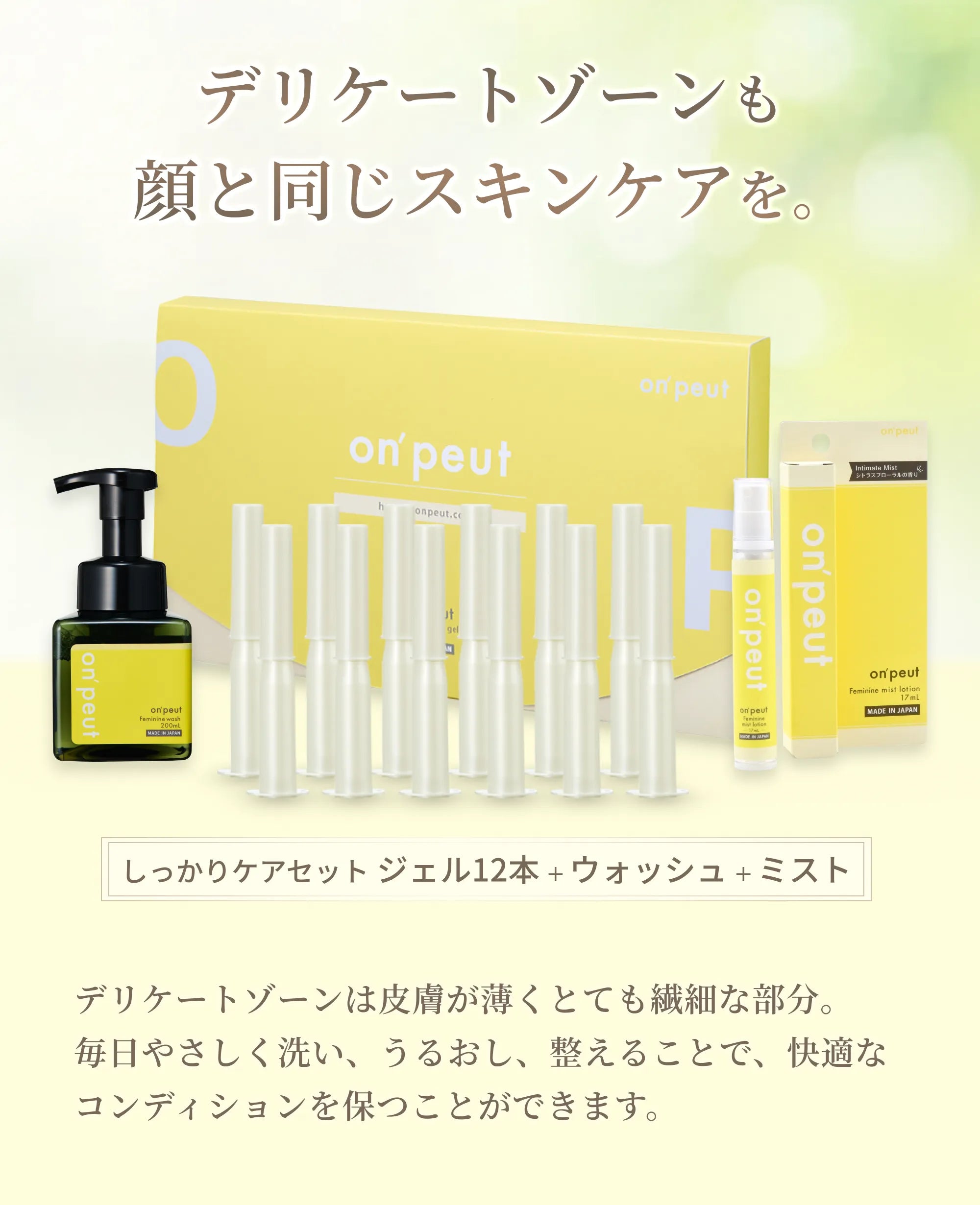 しっかりケアセットA「潤いジェル12本」+「ウォッシュ200ml」+「ミストローション17ml」on'peut オンプ ファーストビュー