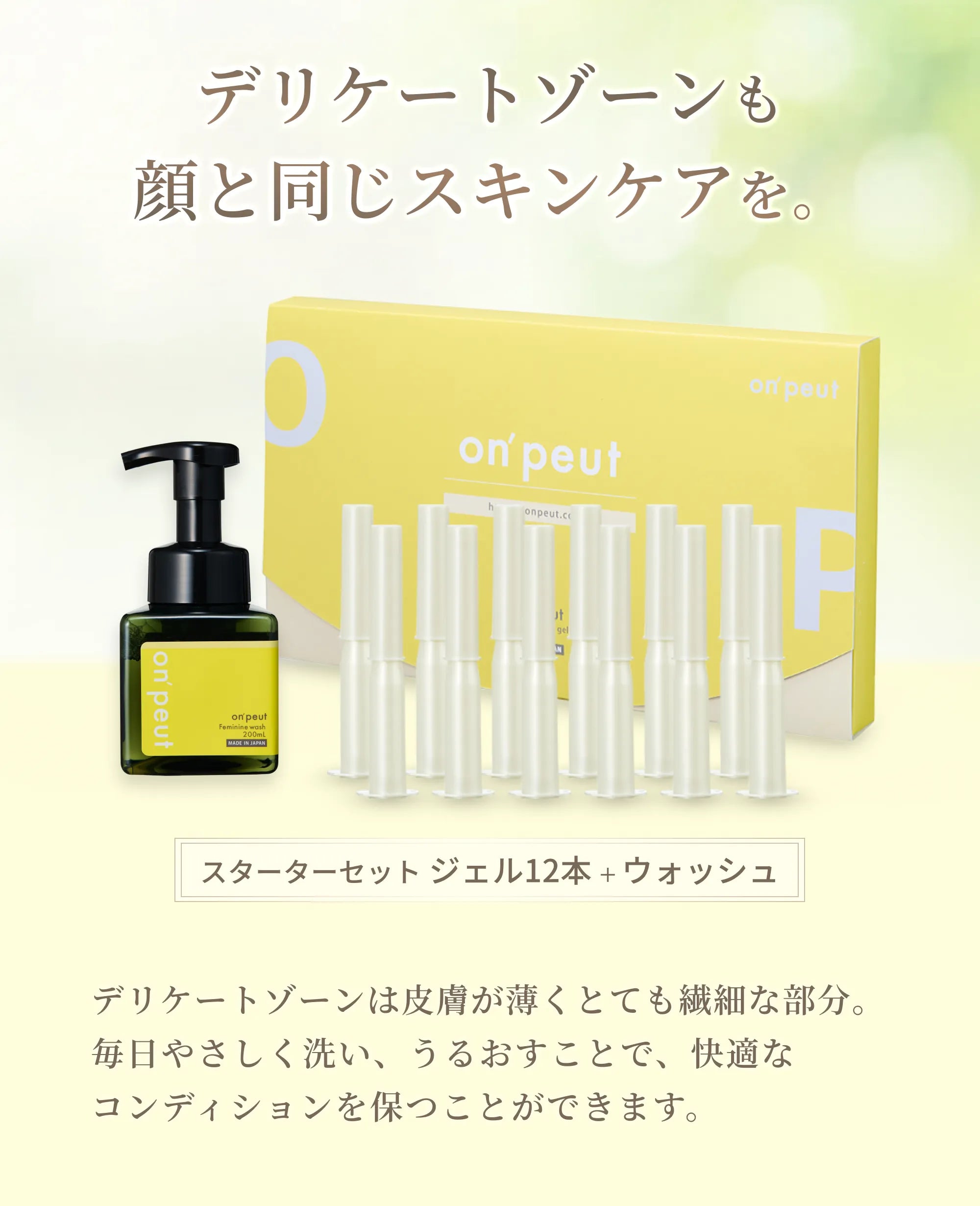 スターターセット 「潤いジェル 12本」+「ウォッシュ200ml」on'peut オンプ ファーストビュー