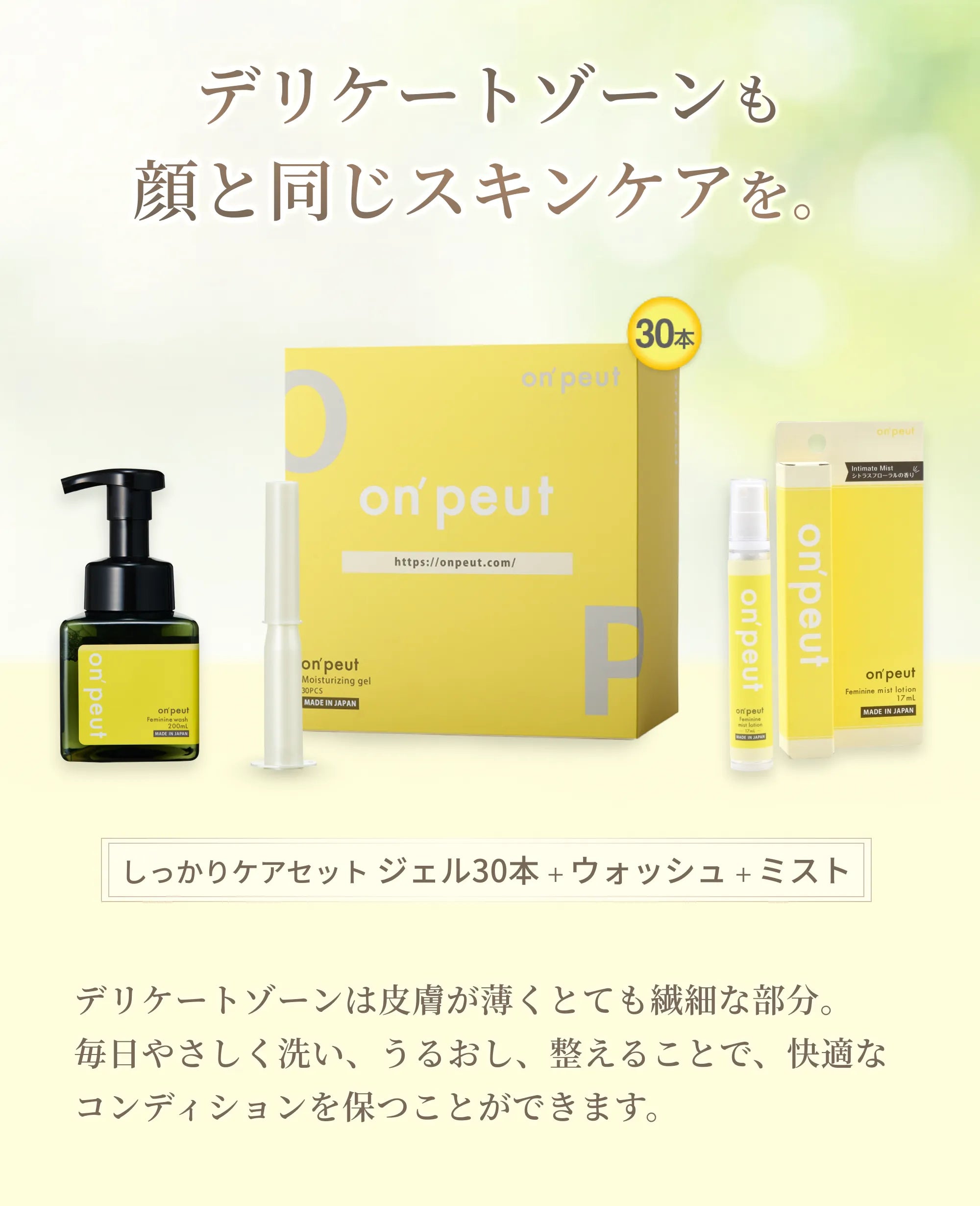 しっかりケアセットB「潤いジェル30本」+「ウォッシュ200ml」+「ミストローション17ml」on'peut オンプ ファーストビュー
