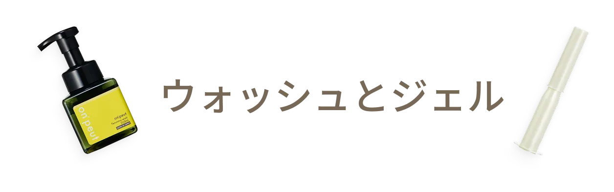 ウォッシュとジェル